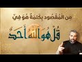 6 من هو المقصود بكلمة هو في سورة الاخلاص تقديم العبد محمد موسى المحاضرة كامله في صندوق الوصف