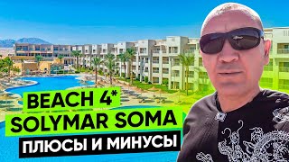 Solymar Soma Beach 4* | Египет | отзывы туристов