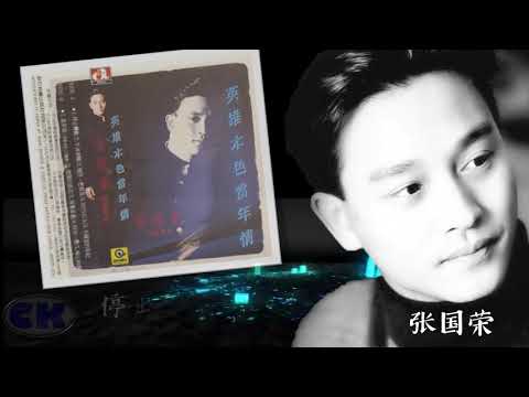 【那些熟悉的歌】张国荣《 停止转动 》