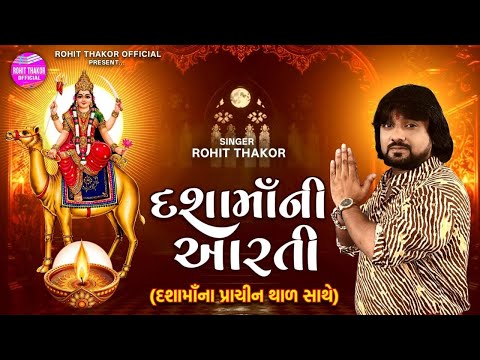 Dashama Ni Aarti - Dashama No Thal | Rohit Thakor | Gujarati Devotional Song