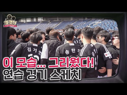 <strong>LG</strong> 야구 보고 싶은 <strong>사람</strong>?🙋🏻‍♂ 2023시즌 미리 보기🎥 [엘코더]