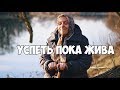 «Успеть пока жива»