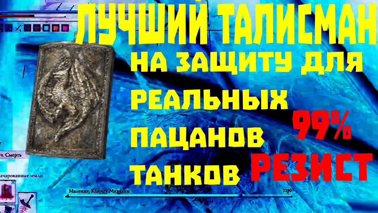 Elden ring лучший талисман на защиту