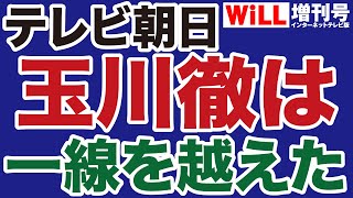 【テレ朝】玉川徹「モーニングショー」は一線を越えた【WiLL増刊号】