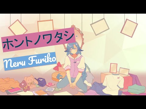 【歌ってみた​​】ホントノワタシ / 振子ねる【オリジナルMV】