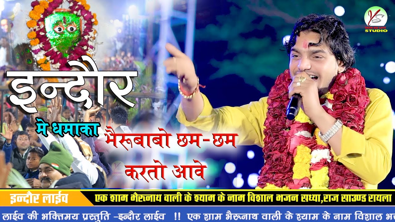 इंदौर लाइव का धमाकेदार भजन!!भेरू बाबो छम छम करतो आवे!! महावीर सांखला!! Mahaveer Sankhla!!Indore Live