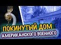 США 🇺🇲ПОКИНУТЫЙ ДОм ВОЕННОГО. РАСПРОДАЖА в ДОМЕ. ЧТО ВНУТРИ? Саша л распродажа 11.11