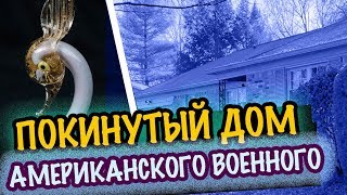 США 🇺🇲ПОКИНУТЫЙ ДОм ВОЕННОГО. РАСПРОДАЖА в ДОМЕ. ЧТО ВНУТРИ? Саша л распродажа 11.11