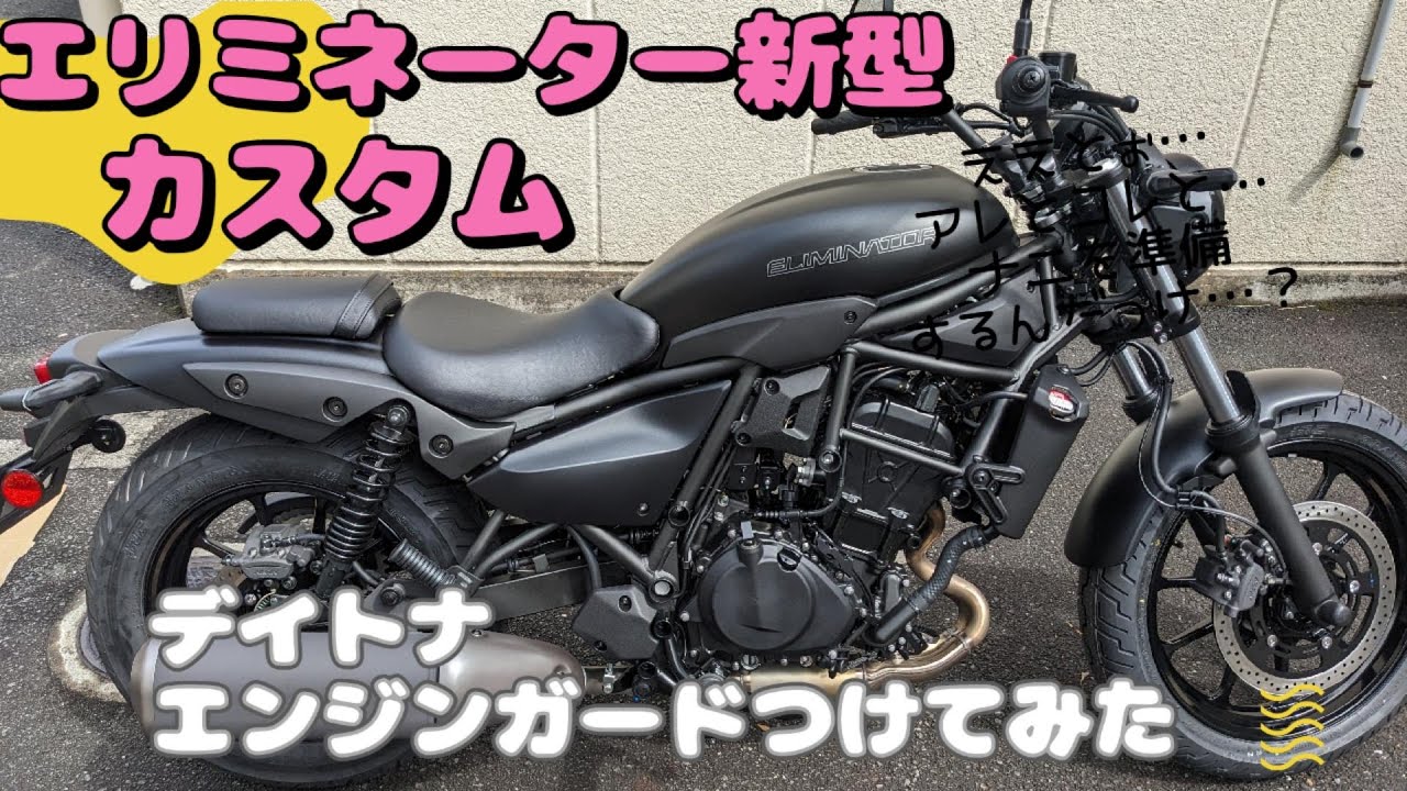 エリミネーター新型】エンジンガードつけてみた - YouTube