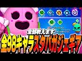 【ブロスタ】プロが教える！全98キャラおすすめスタパガジェギアを紹介！