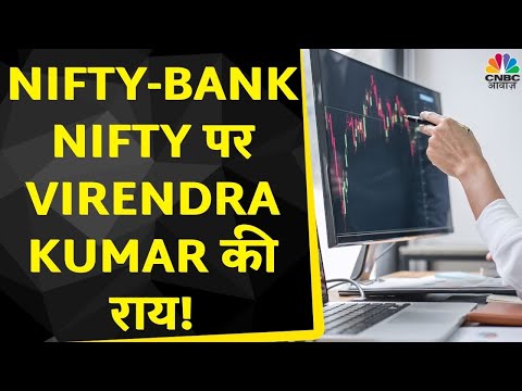 Nifty & Nifty Bank Today: Virendra Kumar से जानें, Nifty-Nifty Bank में किन Levels पर करें खरीदारी