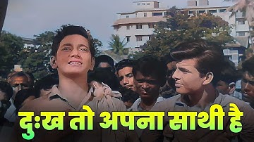 दुःख तो अपना साथी है : Dukh To Apna Sathi Hai : Mohammed Rafi | Dard Bhara Geet | Old Hindi Song