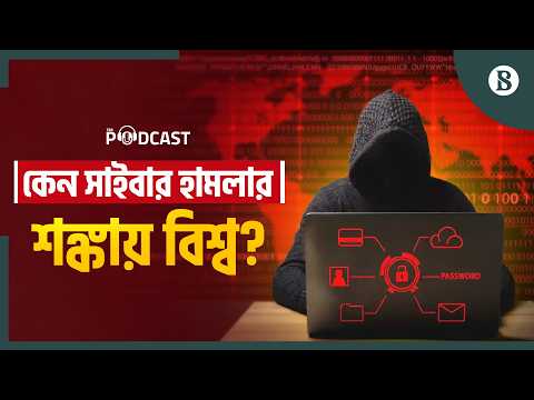 সাইবার হামলা মোকাবিলায় কতটা প্রস্তুত দেশীয় প্রতিষ্ঠানগুলো? | Cybersecurity | The Business Standard