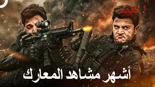 أكثر مشاهد المعارك مشاهدة #1 | العهد