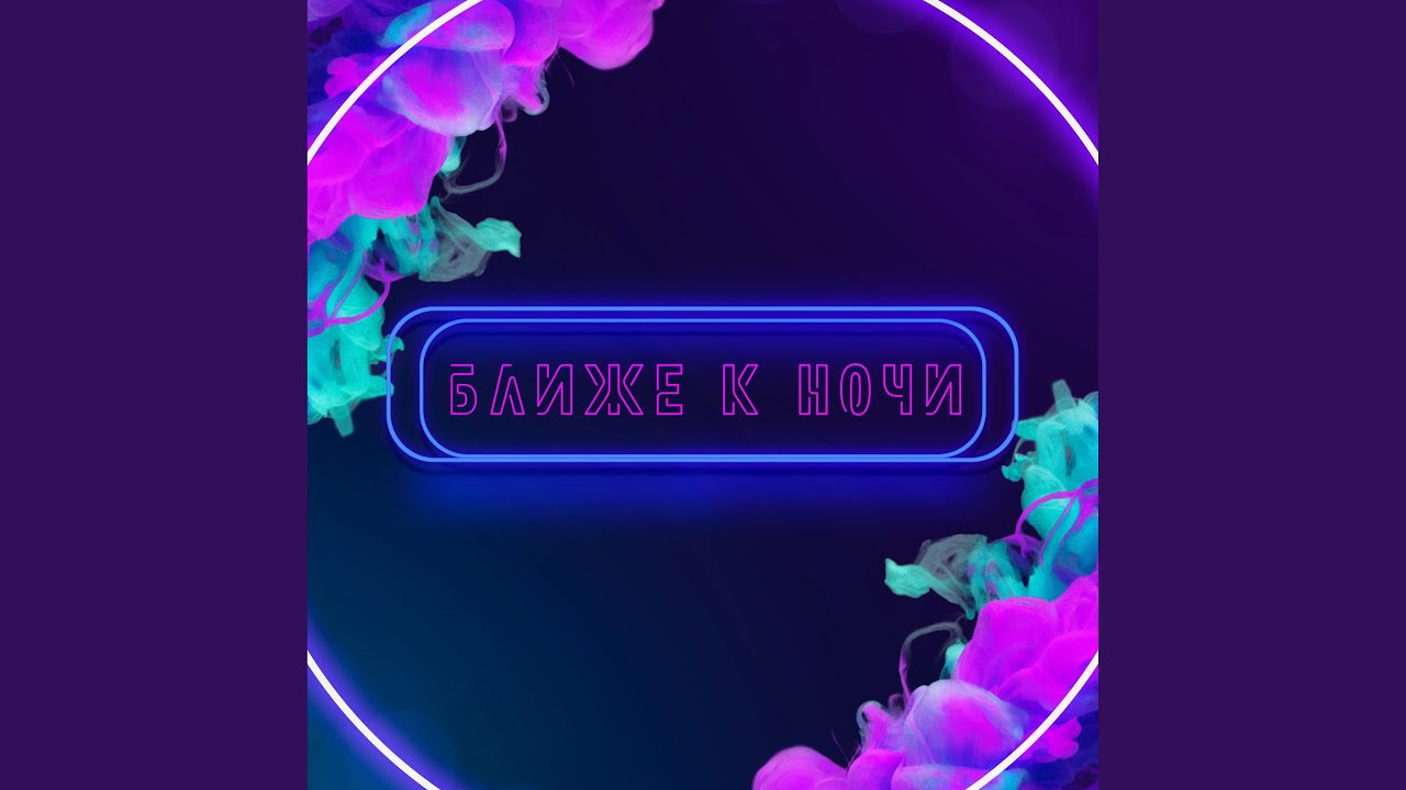 Ближе к ночи - YouTube