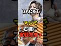 【GACKT】マジで石破に宣戦布告ww　#石破茂 #自民党 #トランプ大統領 #芸能人 #政治