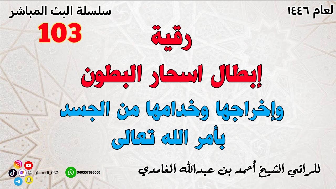 رقية إبطال اسحار البطون وإخراجها وخدامها من الجسد  بأمر الله تعالى