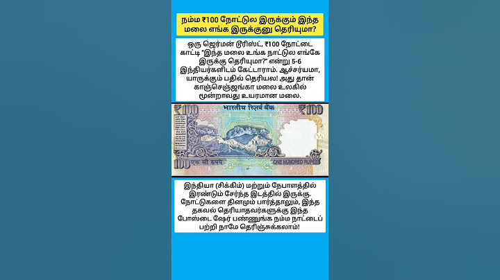 நம்ம ₹100 நோட்டுல இருக்கும் இந்த மலை எங்க இருக்குனு தெரியுமா? #shorts