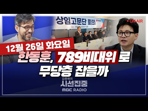 [김종배의 시선집중][FULL]&amp;[정치두드림]하태경-&quot;&#39;789 비대위&#39; 핵심은 낡은 이념 아닌 시대정신 구현&quot;｜이재욱-방심위원장 류희림 청부 민원 의혹, MBC 231226 방송