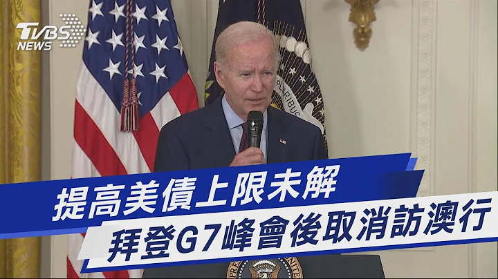 提高美债上限未解 拜登G7峰会后取消访澳行｜TVBS新闻 @TVBSNEWS01 - 天天要闻