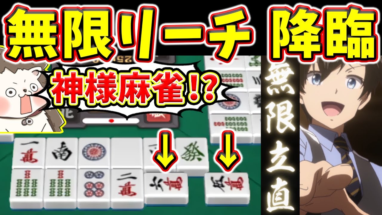 【令和のジャンライン】無限リーチ実装！？ 神様麻雀と夢のコラボwww【姫雀鬼】