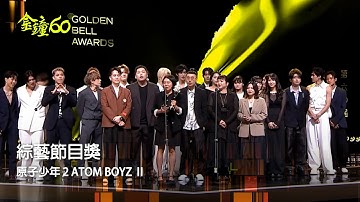 60金鐘 節目類｜綜藝節目獎：原子少年 2 ATOM BOYZ Ⅱ
