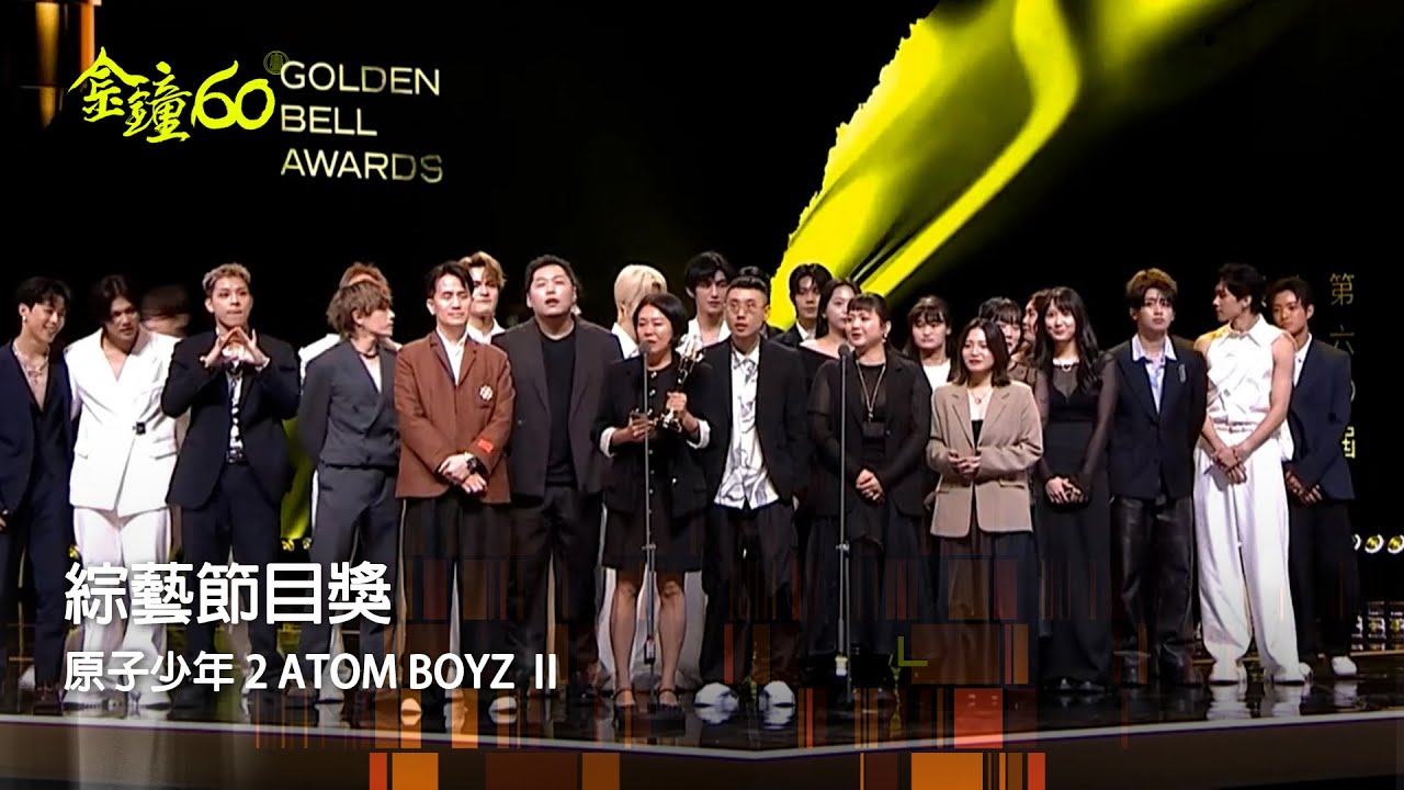 60金鐘 節目類｜綜藝節目獎：原子少年 2 ATOM BOYZ Ⅱ