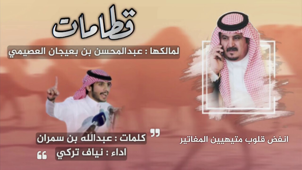 | قطامات | كلمات : عبدالله بن سمران | اداء : نياف تركي |