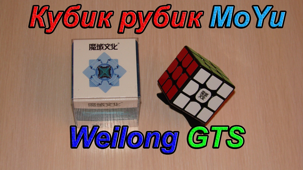 Кубик рубик MoYu Weilong GTS