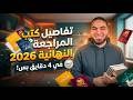 تفاصيل كتاب المراجعة النهائية 2026 مع مستر محمد صلاح في 4 دقايق ماتدورش كتير