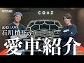 【メルセデス•ベンツ GLE】巨人・石川慎吾のプライベートに密着!【愛車も顔もカッコ良いい】