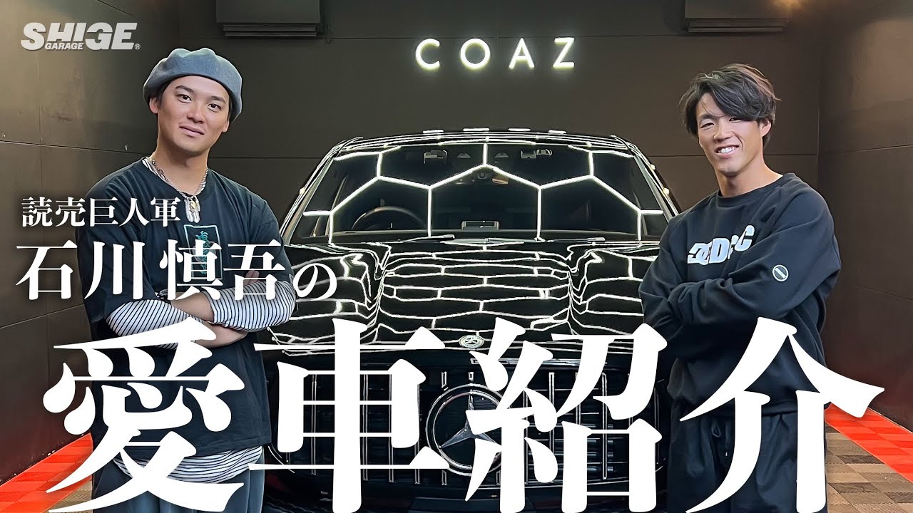 【メルセデス•ベンツ GLE】巨人・石川慎吾のプライベートに密着！【愛車も顔もカッコ良いい】
