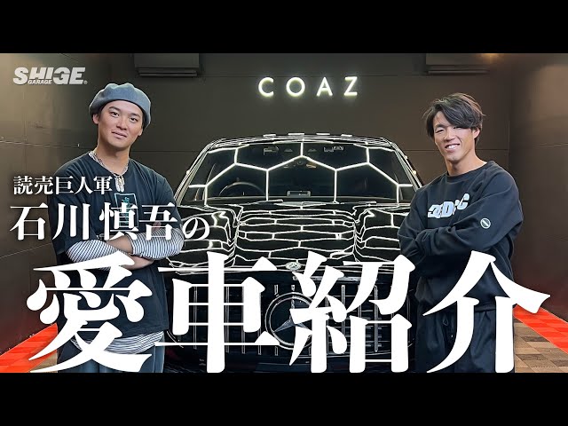 メルセデス•ベンツ GLE】巨人・石川慎吾のプライベートに密着！【愛車