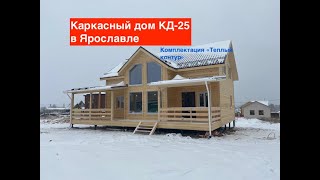 Каркасный дом по проекту КД-25. ДомДача-Строй.