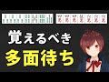 【麻雀】初級者が今すぐに覚えるべき多面待ち【25選】