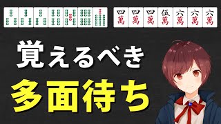 【麻雀】初級者が今すぐに覚えるべき多面待ち【25選】