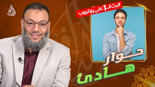 #وليد_إسماعيل_الدافع _735| حوار هادئ حول زوجات الرسول