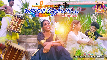 கனவா தெரியல... | #Devakottai_Abirami_New_Song | #Kerala_New_Trending_song | Devakottai Abirami Music