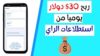 الربح من الانترنت للمبتدئين  ربح 30$ دولار يوميا من استطلاعات الراي