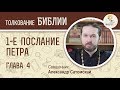 Первое Послание Петра. Глава 4. Священник Александр Сатомский. Новый Завет