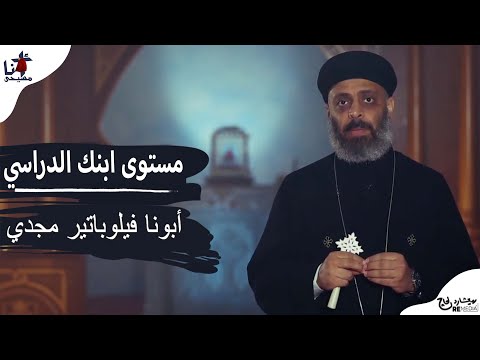 مستوى ابنك الدراسي - ابونا فيلوباتير مجدي