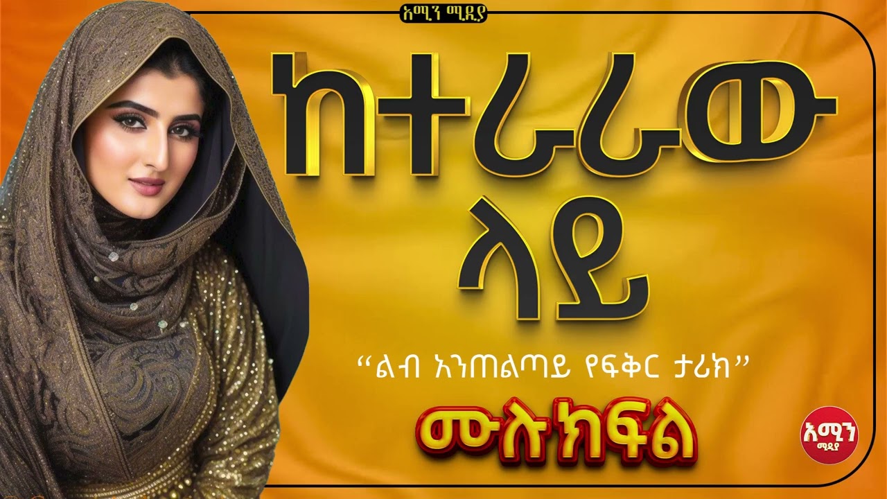 ከተራራው ላይ | ሙሉ ታሪክ | የፍቅረኛሞቹ አሳዛኝ መጨረሻ