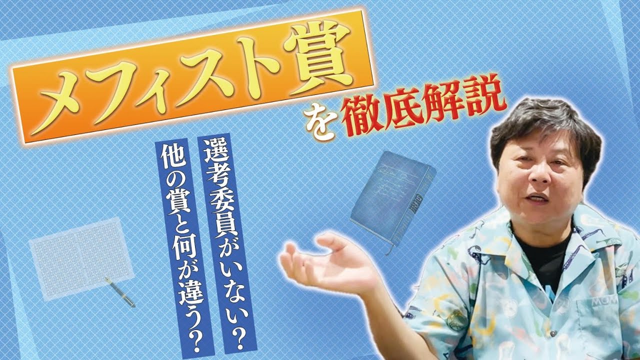 【面白ければ何でもあり】メフィスト賞の傾向と対策