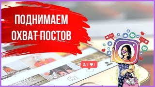 УПАЛИ ОХВАТЫ В INSTAGRAM? | Узнай как увеличить охват в Инстаграм  с помощью рекламы в Facebook