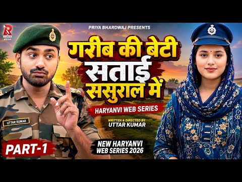 गरीब की बेटी ससुराल में सताई 😢 | Haryanvi Web Series | Priya Bhardwaj | New Haryanvi Web Series 2026