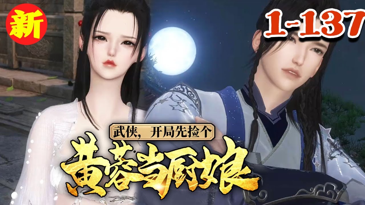 【武侠，开局先捡个黄蓉当厨娘】1-137集 携带系统的李长安捡了乞儿黄蓉带回家当厨娘，可谁想黄老邪打上门来了……#qtmd