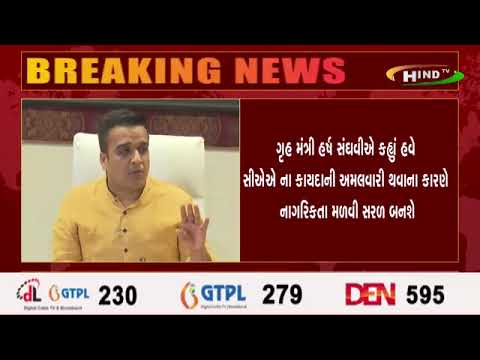ગૃહ મંત્રી હર્ષ સંઘવીએ કહ્યું હવે સીએએ  ના કાયદાની અમલવારી થવાના કારણે નાગરિકતા મળવી સરળ બનશે----