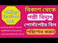 পল্লী বিদ্যুৎ পোষ্টপেইড বিল বিকাশ করুন | Palli bidyut postpaid bill payment bkash