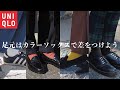 【オシャレは足元から】290円！ユニクロのカラーソックスで周りと差をつける