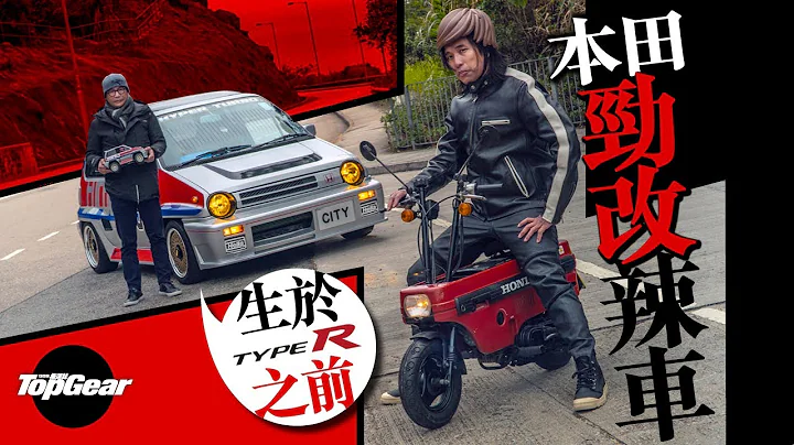 Type R出世前 本田勁改辣車 Honda City Turbo II加Motocompo（內附字幕）｜TopGear HK 極速誌 topgearhk - 天天要聞